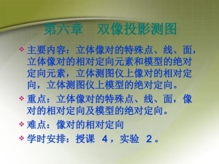 第六章 双像投影测图