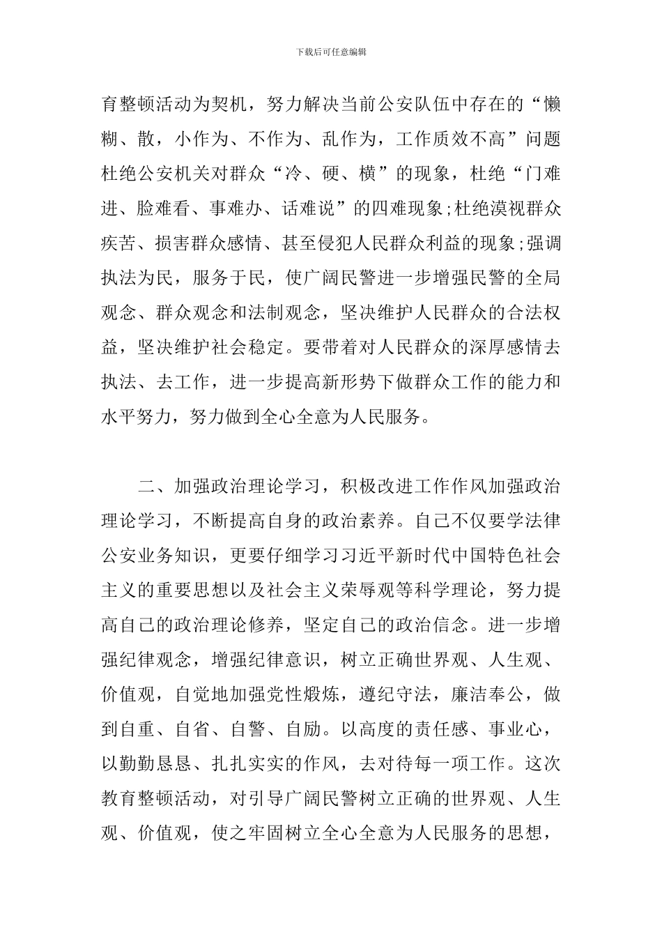 2024公安教育整顿心得体会五篇范文_第2页