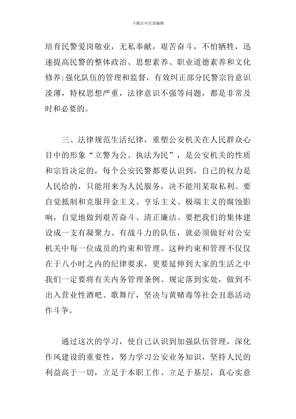 2024公安教育整顿心得体会五篇范文_第3页