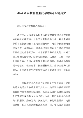 2024公安教育整顿心得体会五篇范文