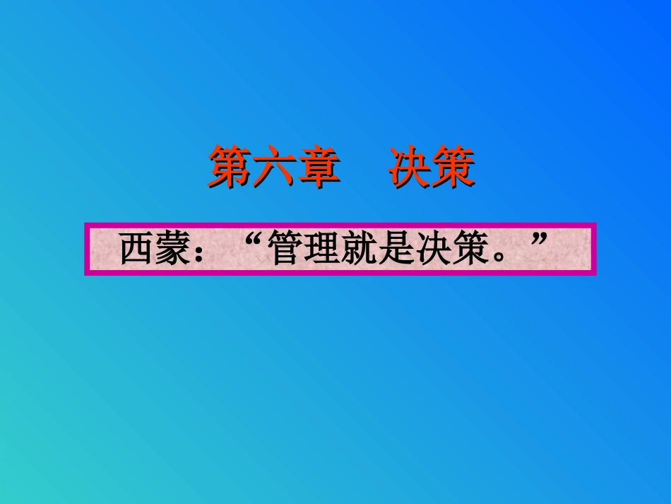 第六章 决策 【教学重点】：定性决策方法与定量决策方法_第1页