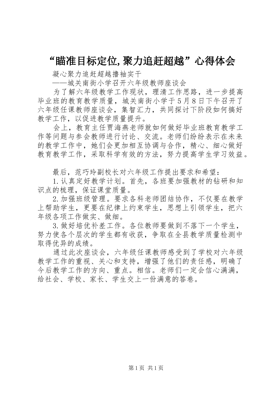 “瞄准目标定位,聚力追赶超越”心得体会 _第1页