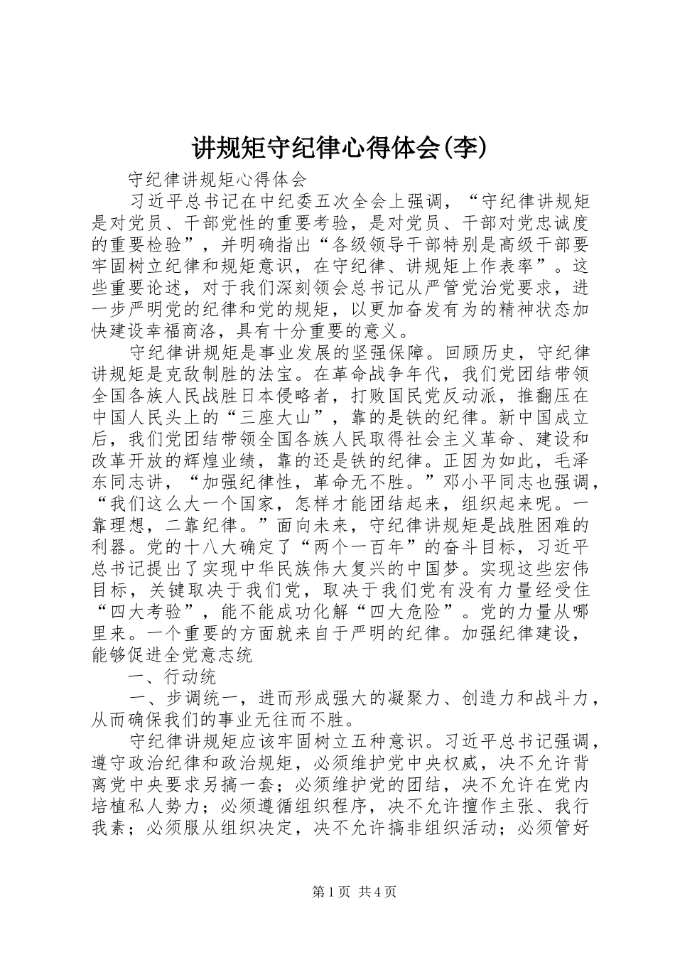 讲规矩守纪律心得体会(李) _第1页