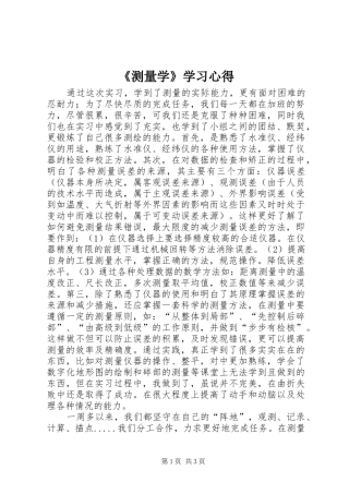 《测量学》学习心得 