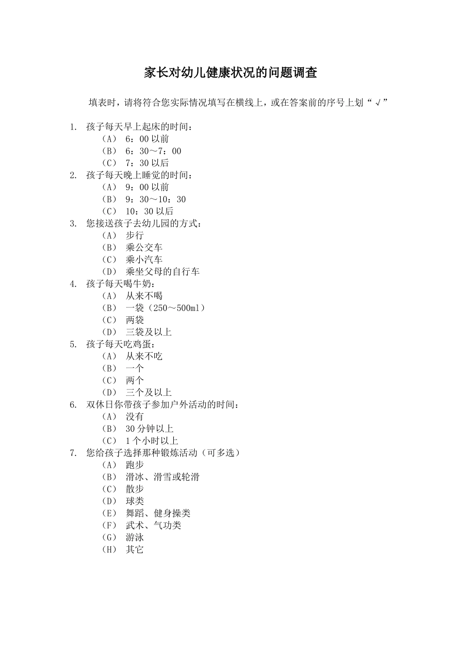 家长对幼儿健康状况的问题调查_第1页