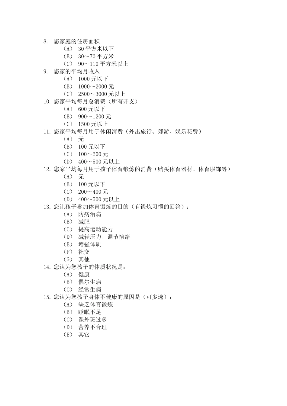 家长对幼儿健康状况的问题调查_第2页