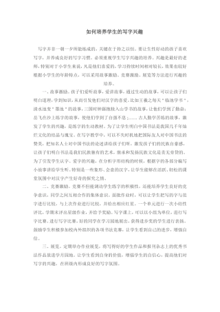 如何培养学生的写字兴趣