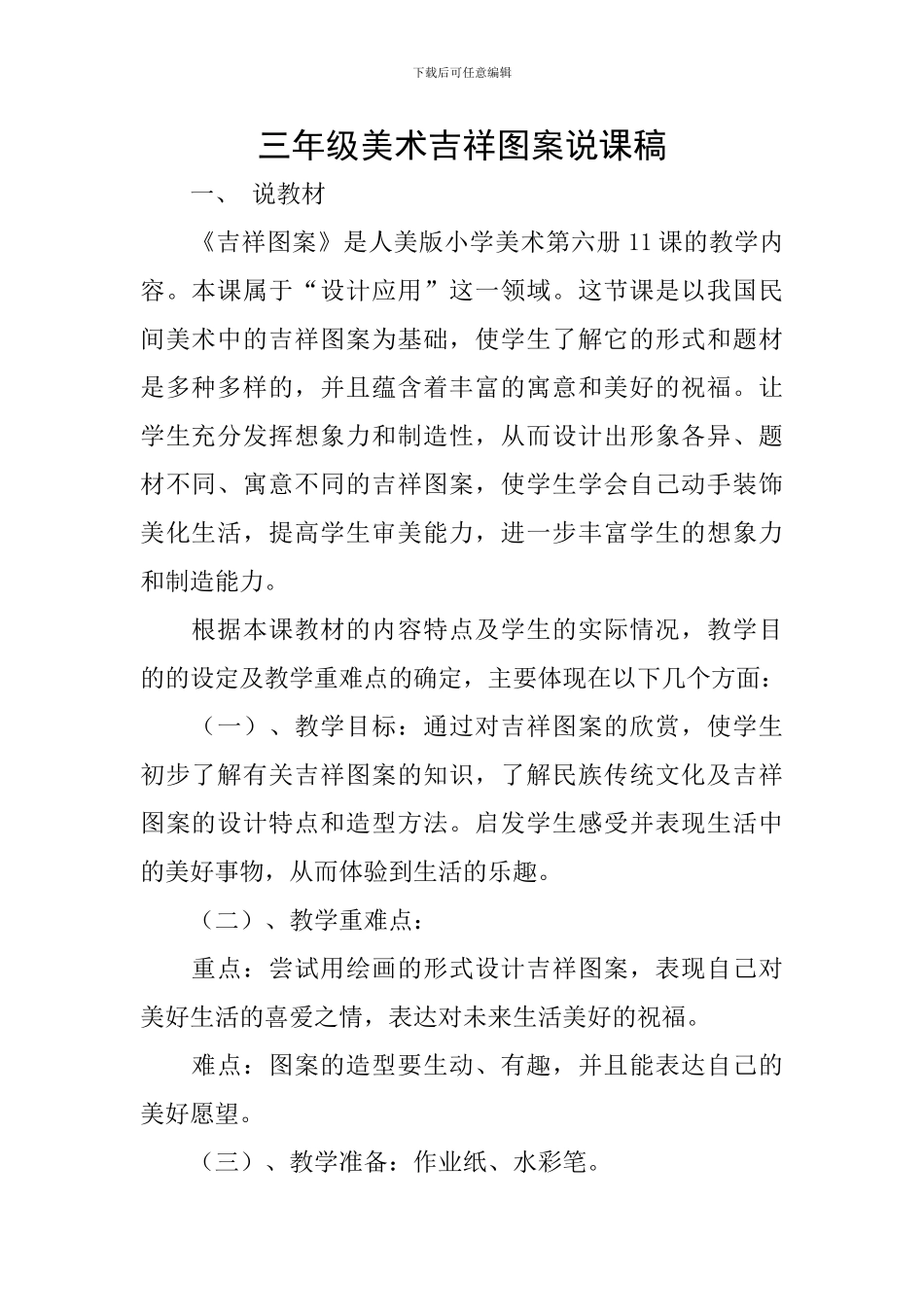 三年级美术吉祥图案说课稿_第1页