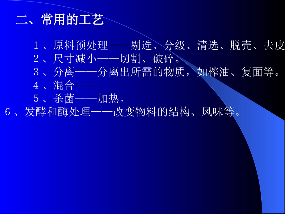 第六章 农产品加工工程_第2页