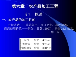 第六章 农产品加工工程