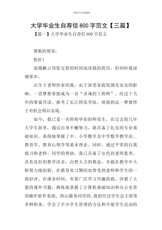 大学毕业生自荐信800字范文