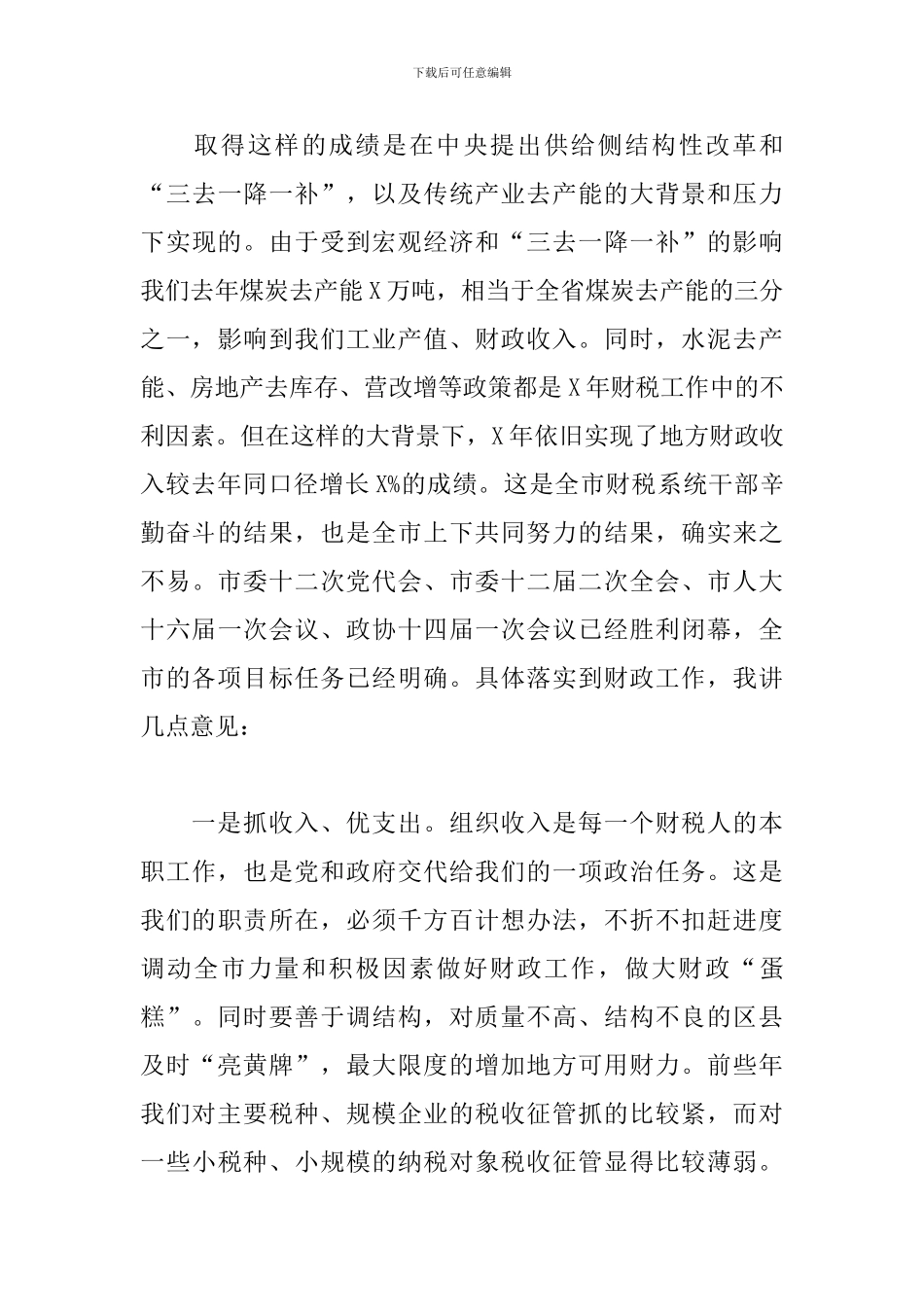在财政及财源建设工作会议上的讲话范文_第3页