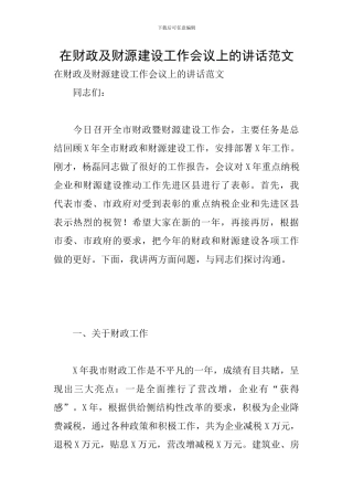 在财政及财源建设工作会议上的讲话范文