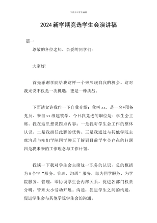 2024新学期竞选学生会演讲稿