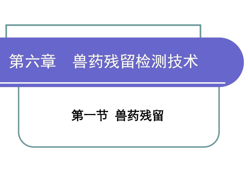 第六章 兽药残留检测技术2011_第1页