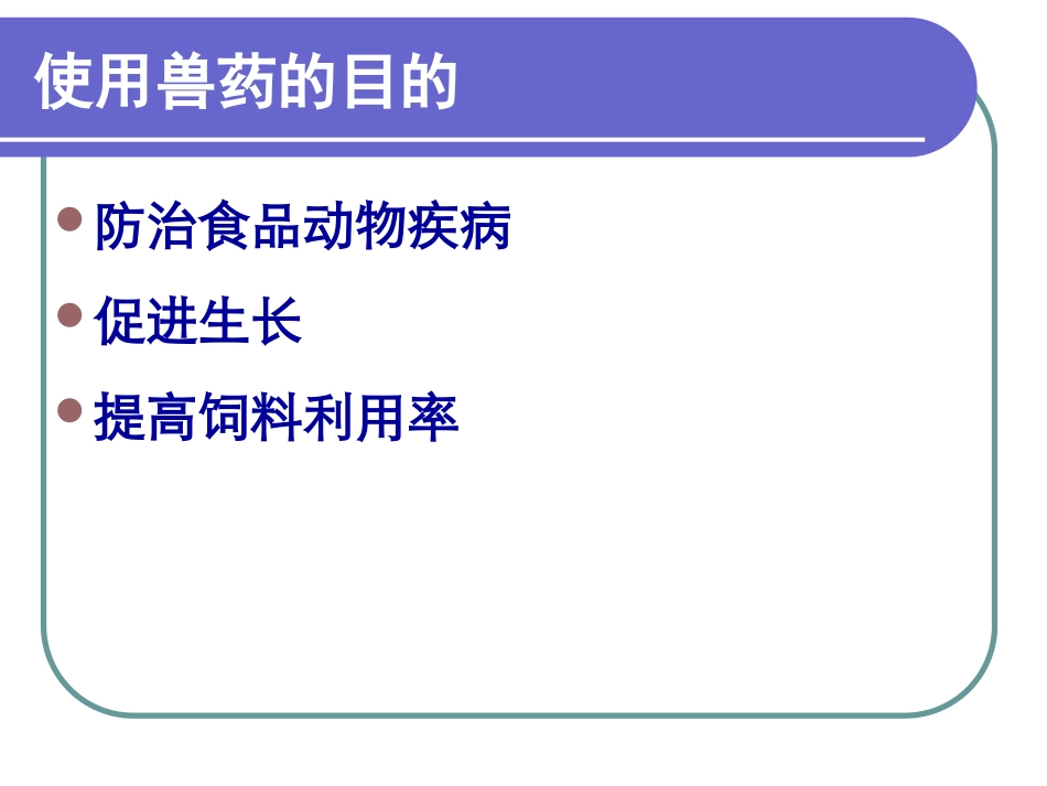 第六章 兽药残留检测技术2011_第2页