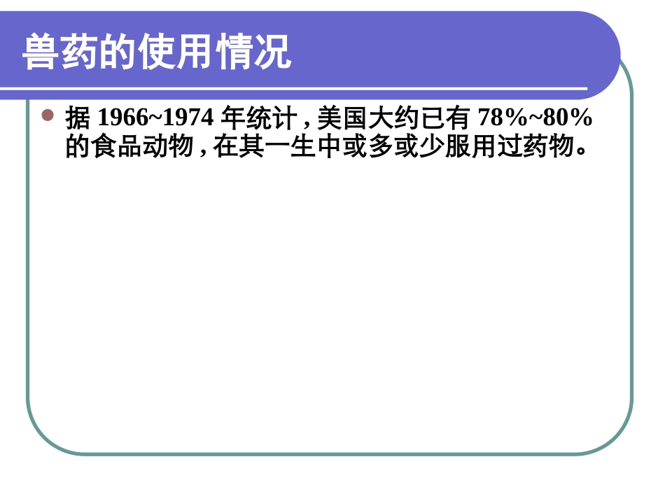 第六章 兽药残留检测技术2011_第3页