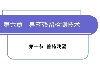 第六章 兽药残留检测技术2011