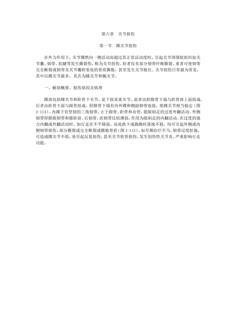 第六章 关节损伤_第1页