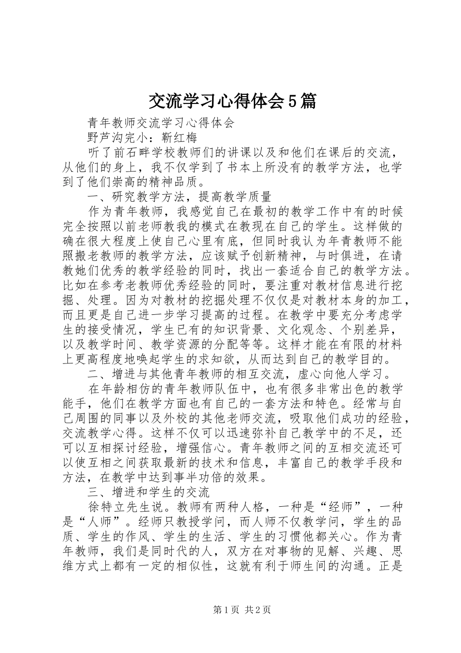 交流学习心得体会5篇_第1页