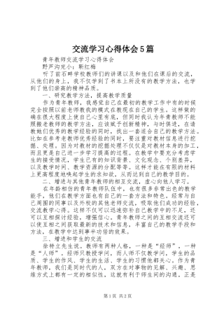 交流学习心得体会5篇
