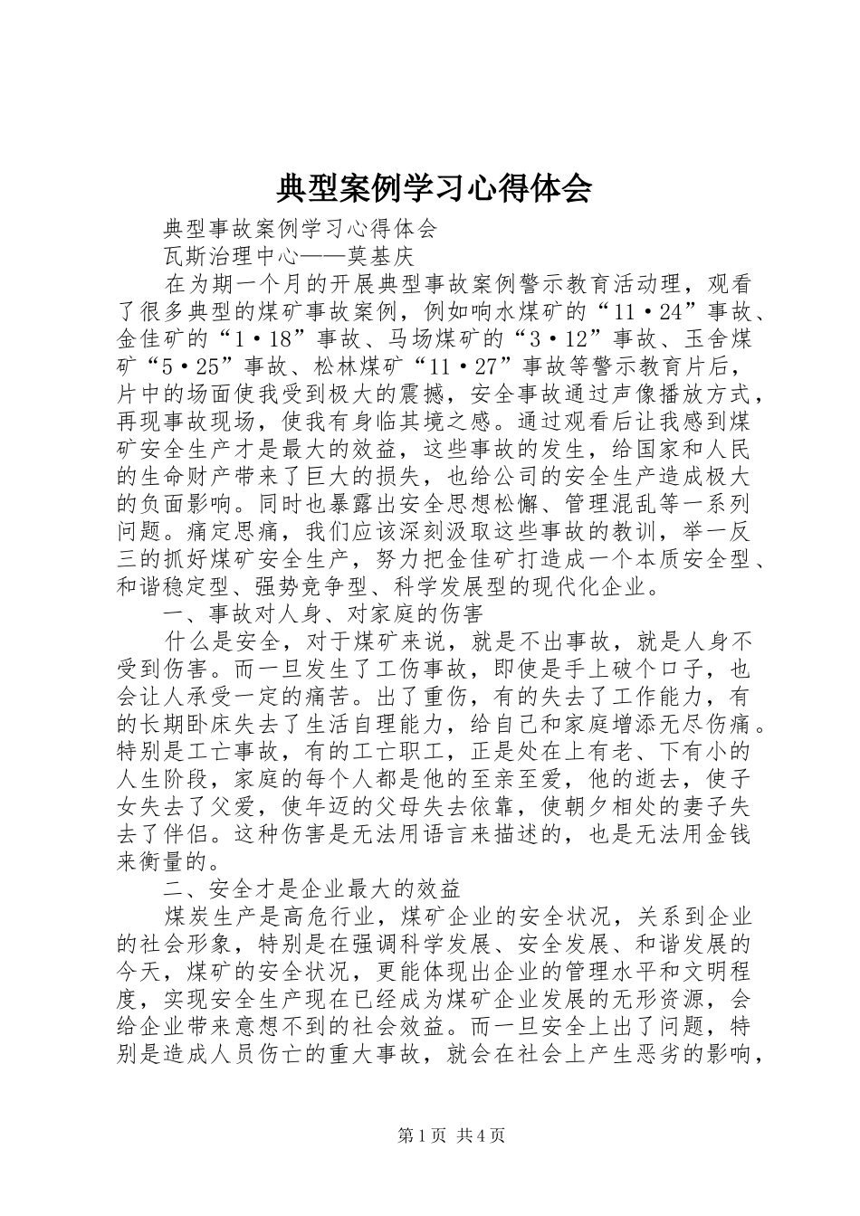 典型案例学习心得体会 _第1页