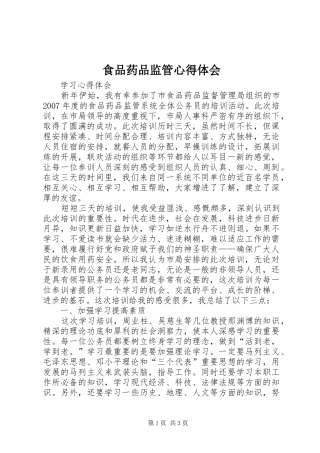 食品药品监管心得体会 