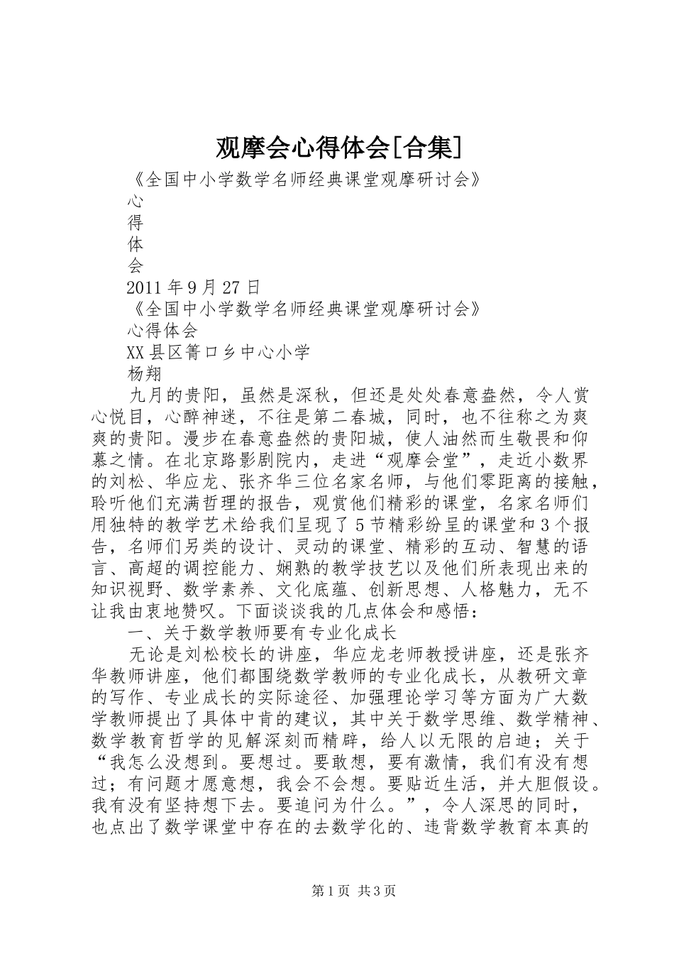 观摩会心得体会[合集] _第1页