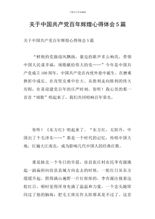 关于中国共产党百年辉煌心得体会5篇