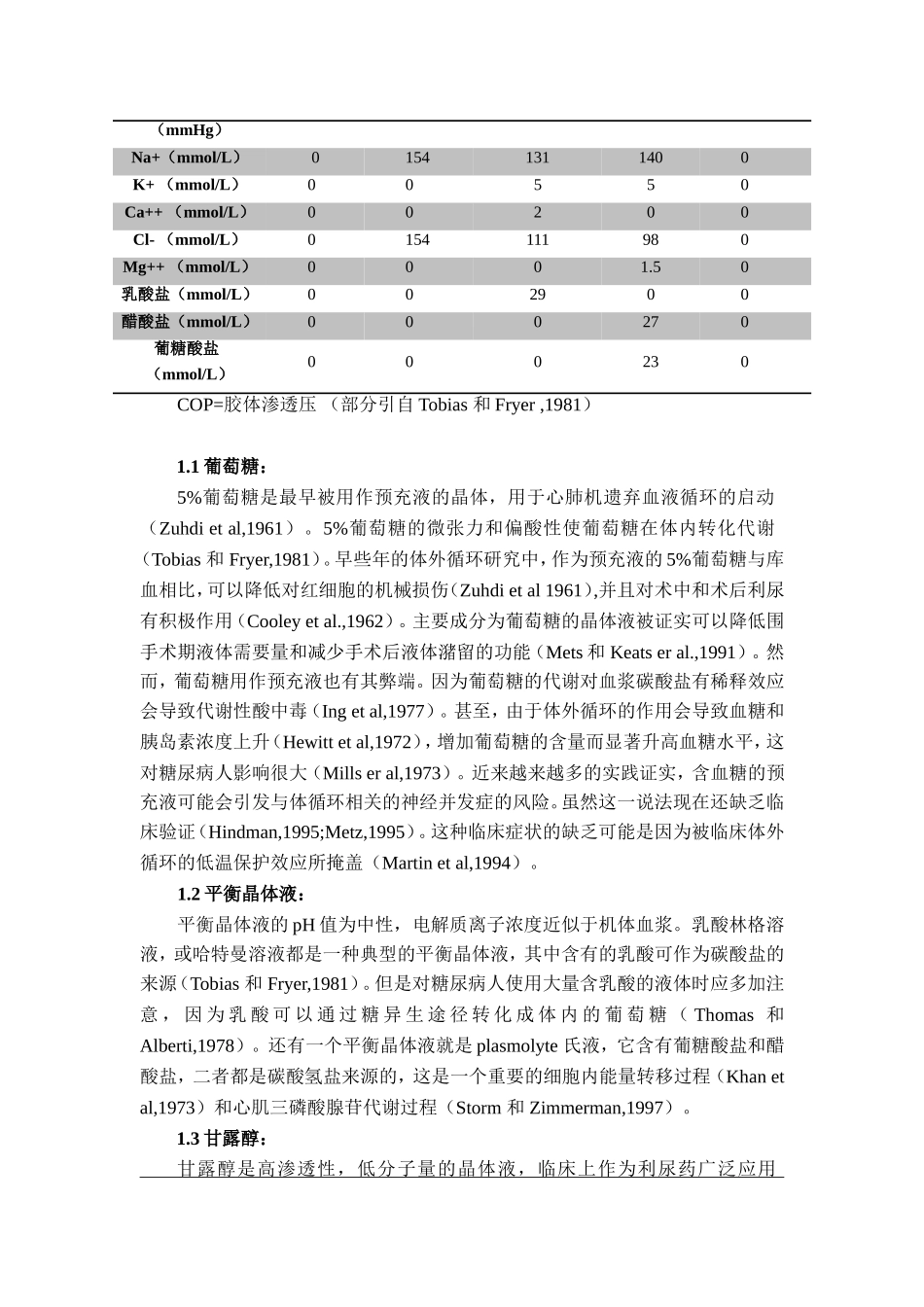 第六章 体外循环的预充液_第2页