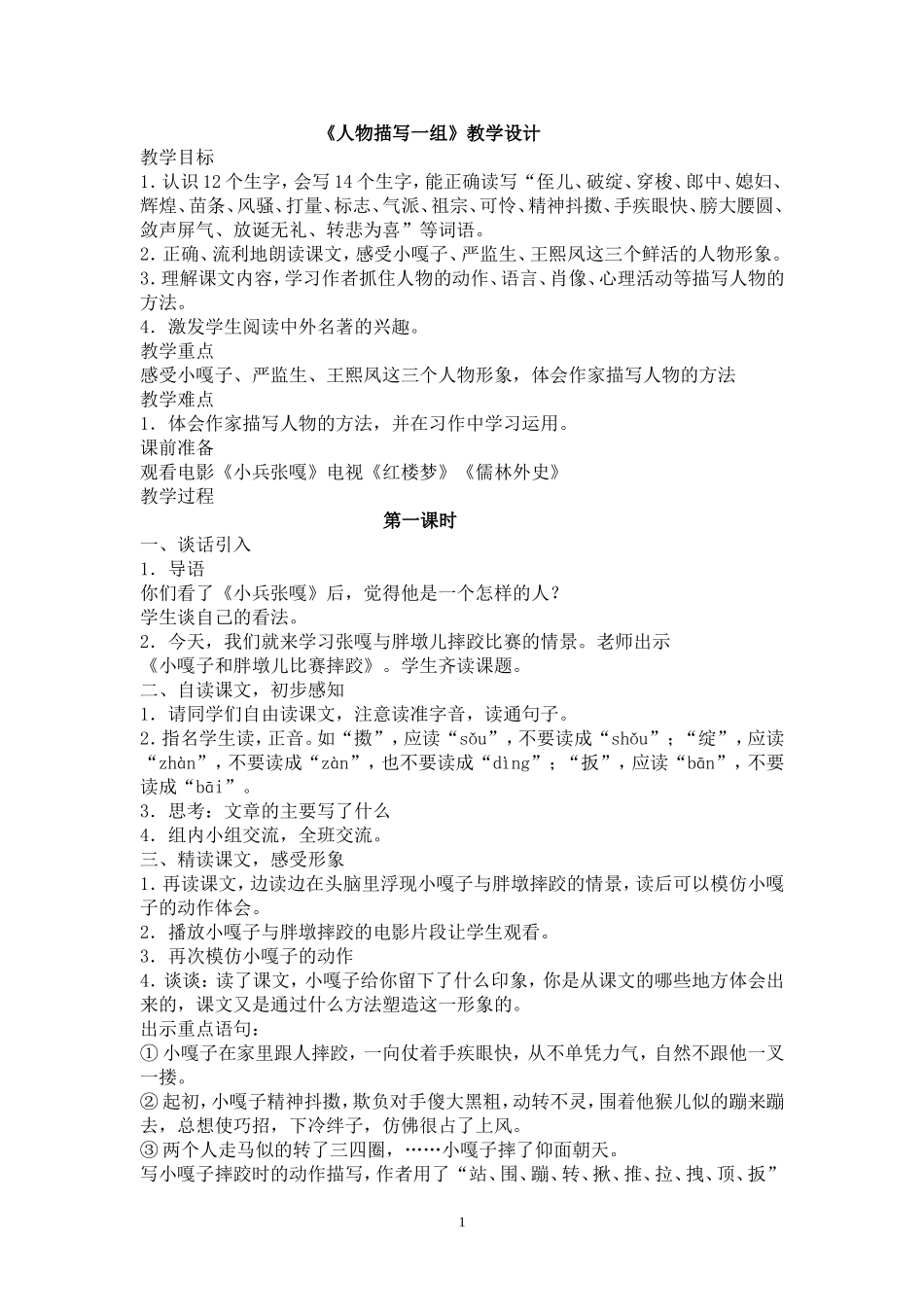 人物描写一组教学设计_第1页