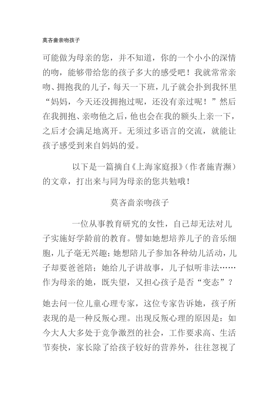 莫吝啬亲吻孩子_第1页
