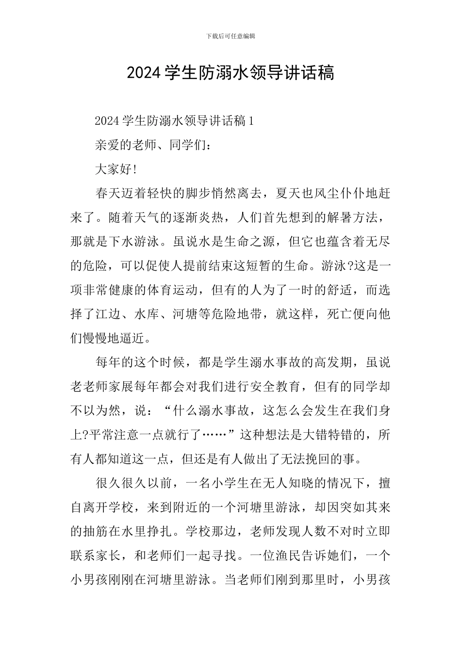 2024学生防溺水领导讲话稿_第1页
