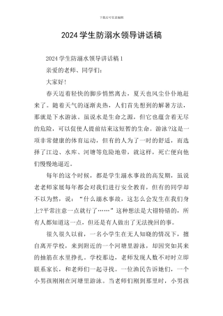 2024学生防溺水领导讲话稿