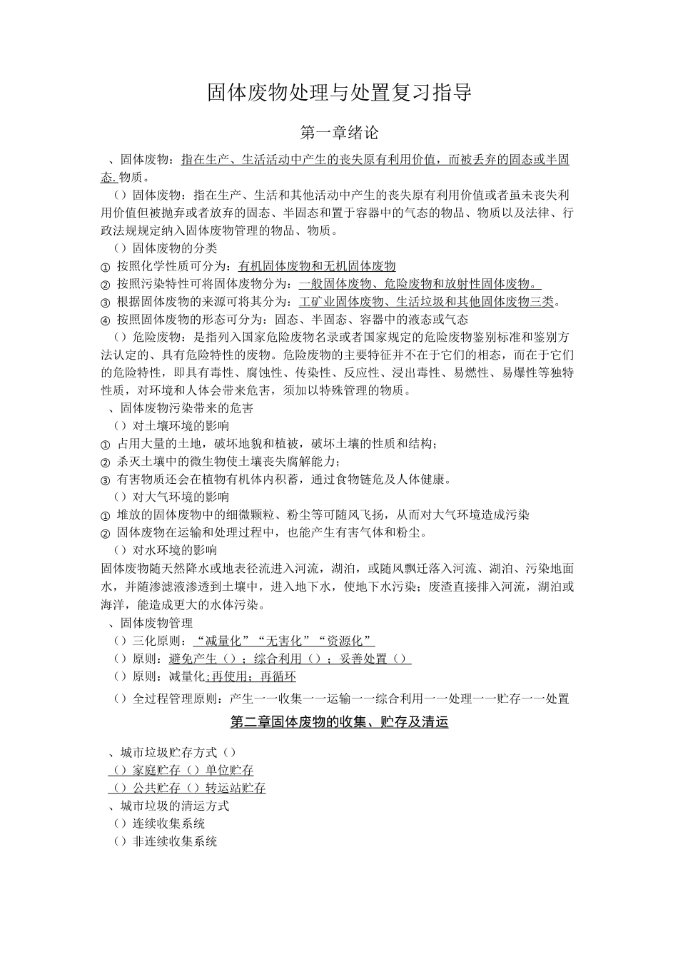 固体废物处理与处置复习_第1页