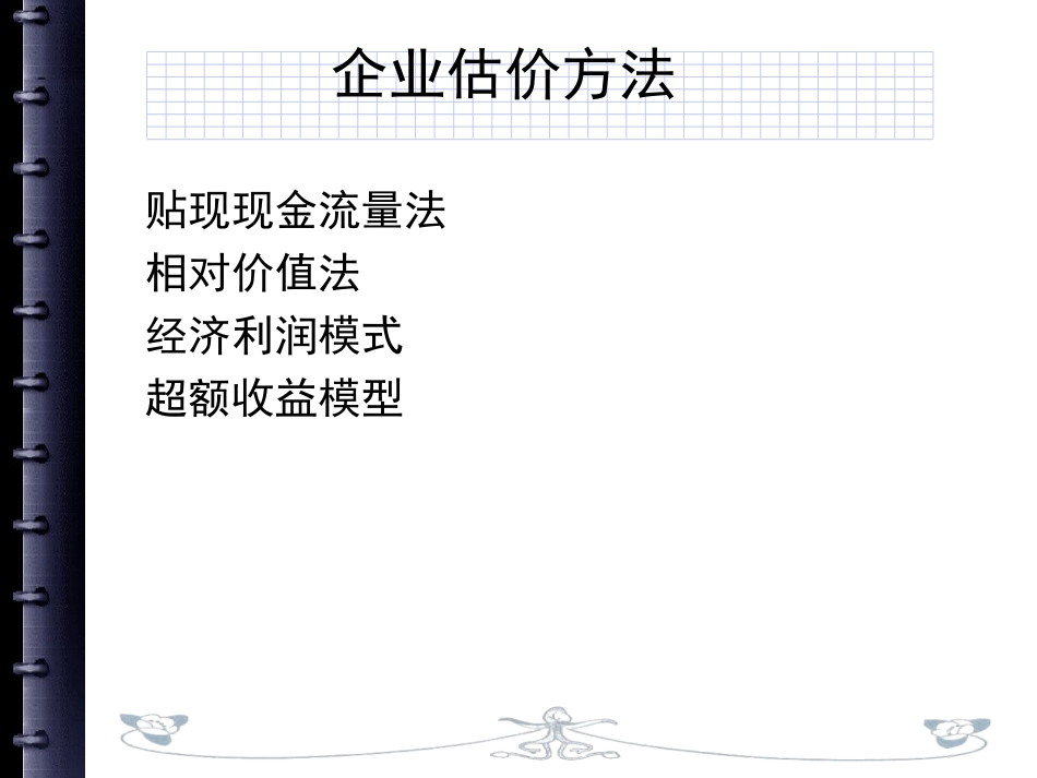 第六章 企业价值评估方法(上课)_第1页