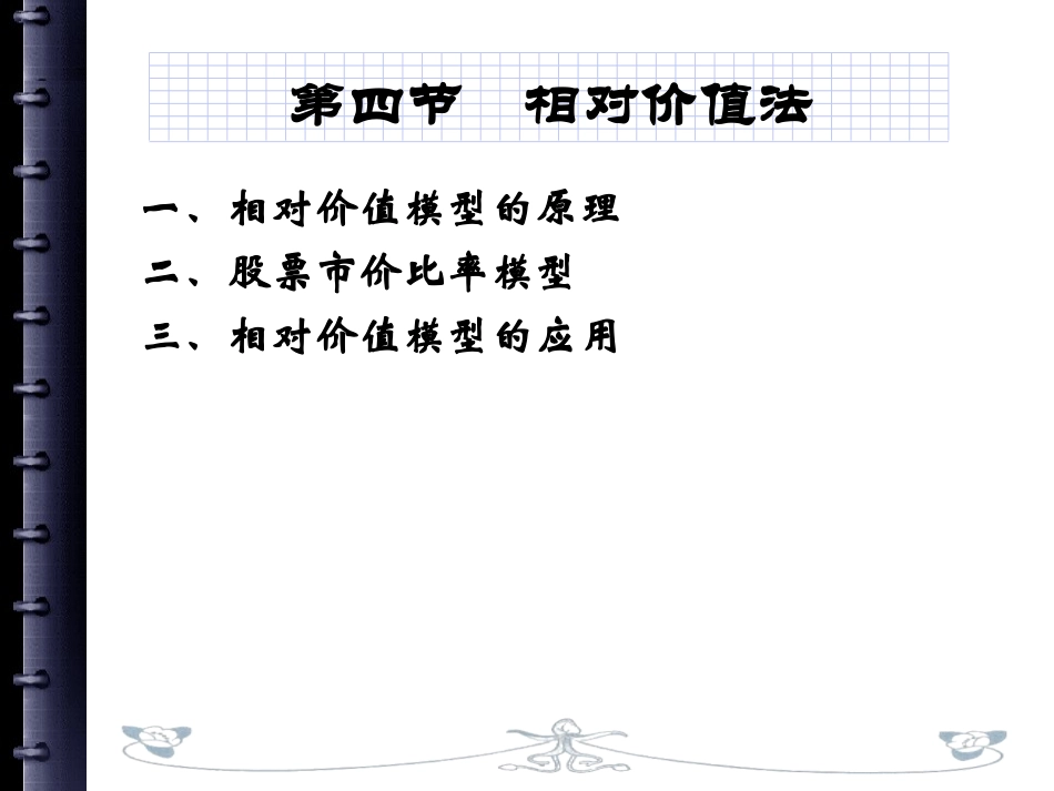 第六章 企业价值评估方法(上课)_第2页