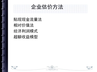 第六章 企业价值评估方法(上课)