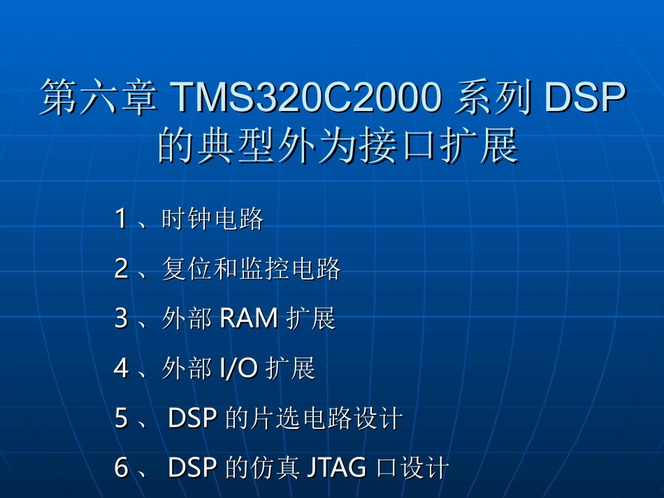 第六章 TI TMS320C2000系列DSP 典型外设_第1页