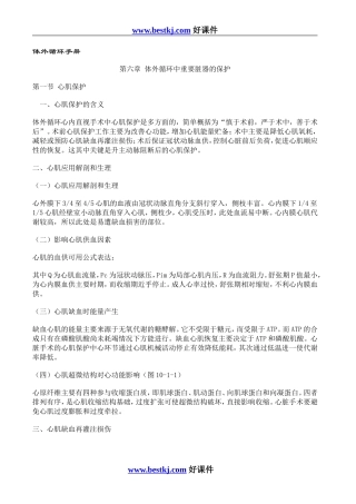 第六章 体外循环中重要脏器的保护