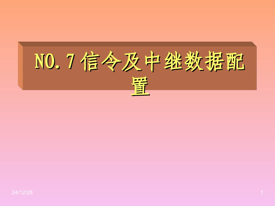 第六章 NO.7中继数据配置_第1页