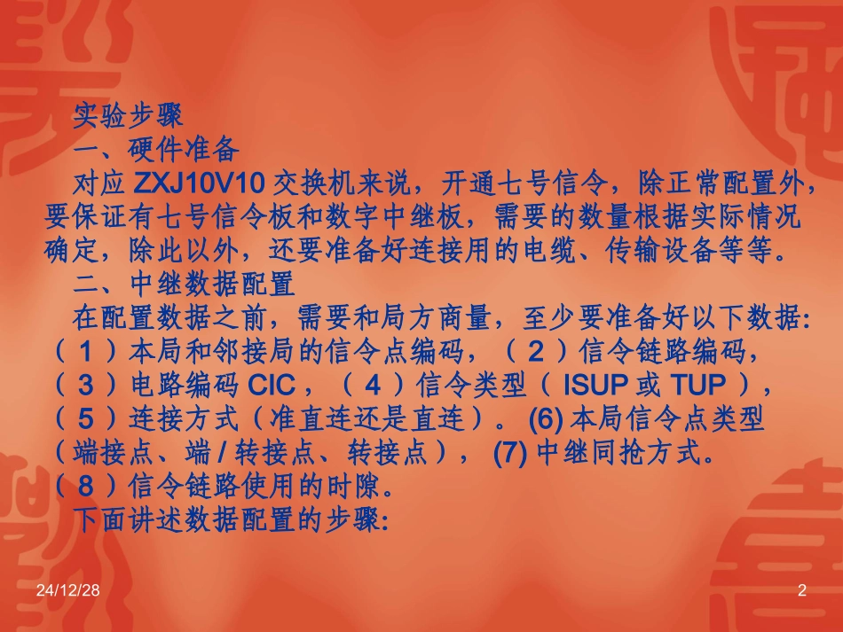 第六章 NO.7中继数据配置_第2页
