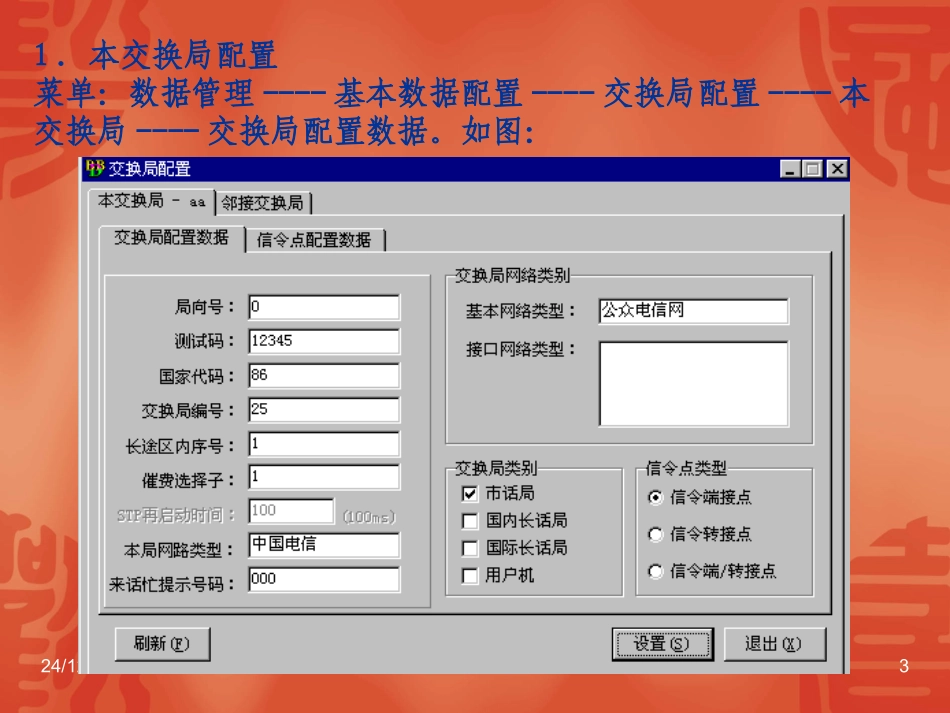 第六章 NO.7中继数据配置_第3页