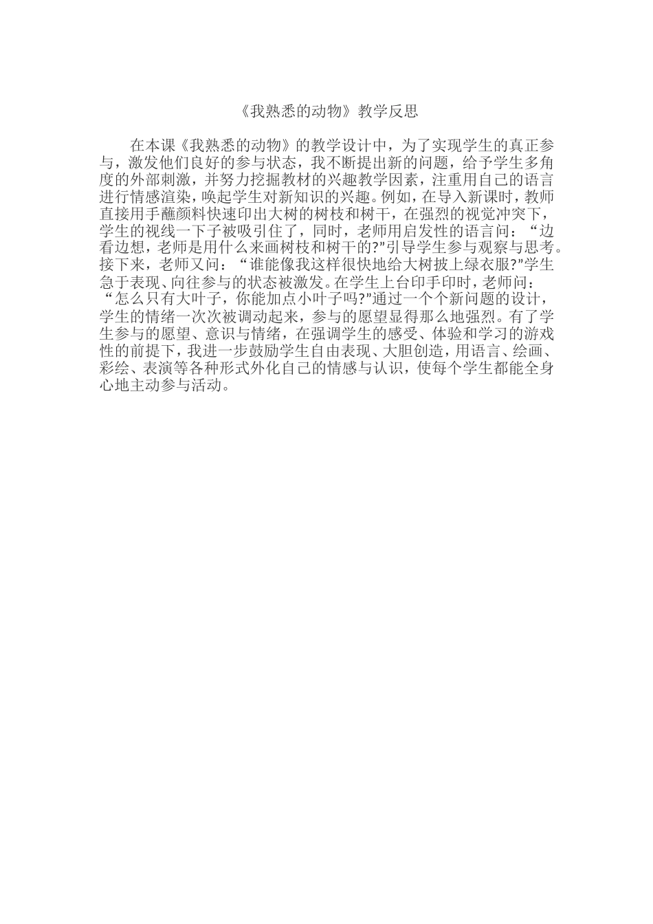 广西版一年级美术〈我熟悉的动物〉教学反思_第1页