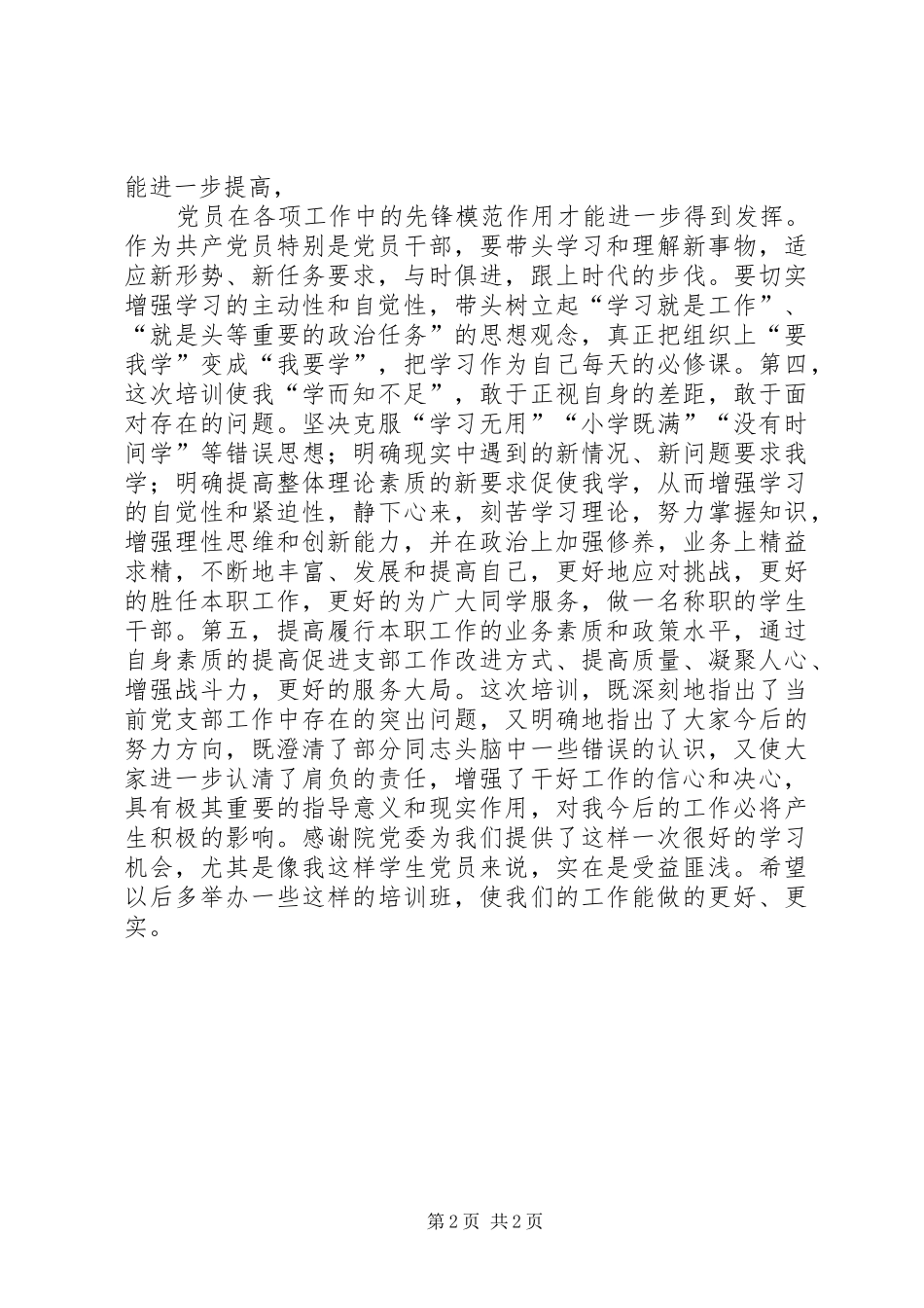 XX党务培训学习心得 _第2页