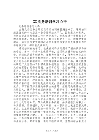 XX党务培训学习心得 