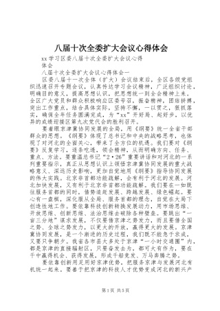 八届十次全委扩大会议心得体会 