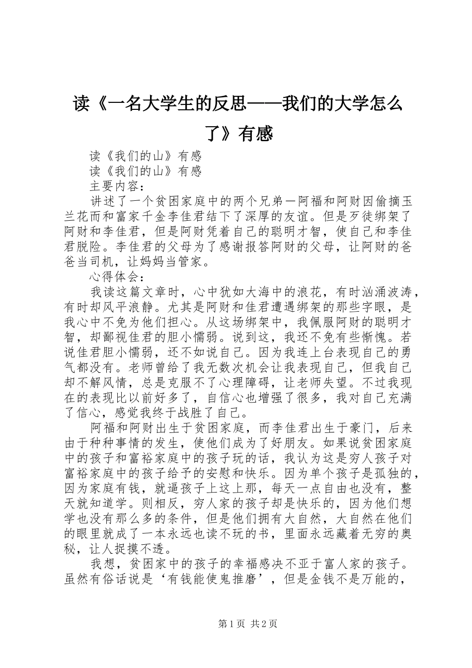 读《一名大学生的反思——我们的大学怎么了》有感 _第1页