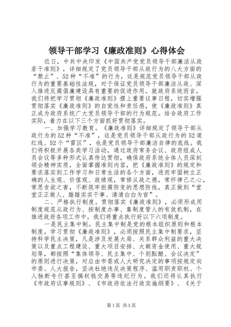 领导干部学习《廉政准则》心得体会 _第1页