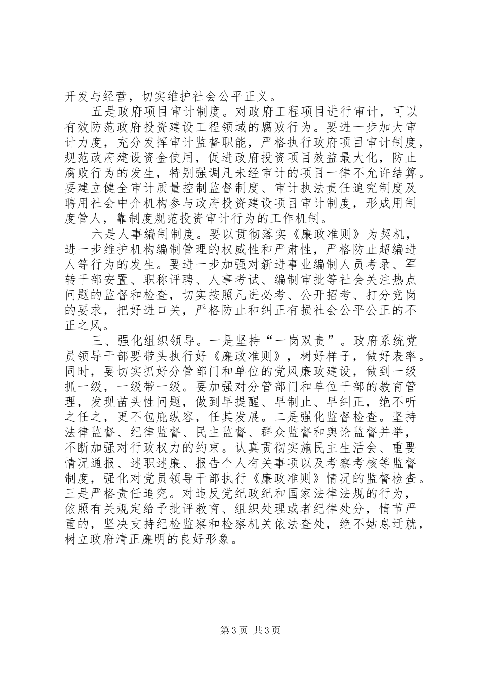 领导干部学习《廉政准则》心得体会 _第3页